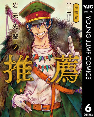 岩元先輩ノ推薦(6)