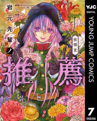 岩元先輩ノ推薦(7)