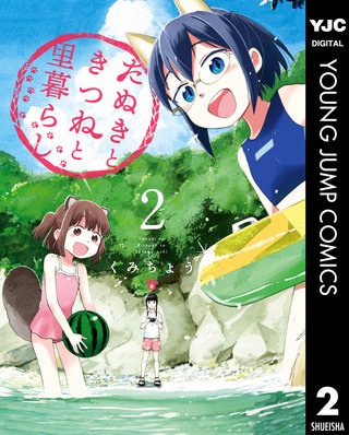 たぬきときつねと里暮らし(2)