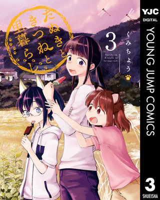たぬきときつねと里暮らし(3)