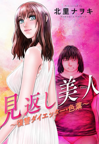 見返し美人～復讐ダイエッター・色葉～ 分冊版(14)