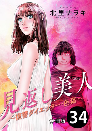 見返し美人～復讐ダイエッター・色葉～ 分冊版(34)