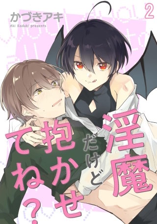 淫魔だけど抱かせてね？（分冊版）【第2話】＜デジタル修正版＞