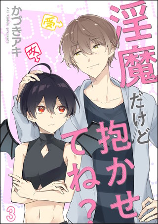 淫魔だけど抱かせてね？（分冊版）【第3話】＜デジタル修正版＞