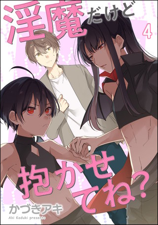 淫魔だけど抱かせてね？（分冊版）【第4話】＜デジタル修正版＞