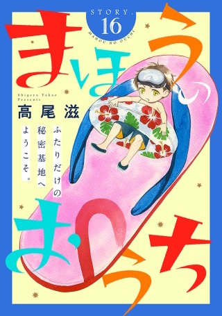 花ゆめAi　まほうのおうち　story16