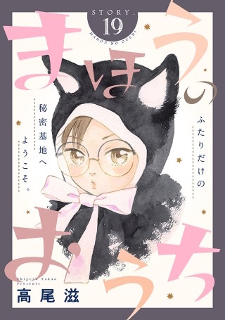 花ゆめAi　まほうのおうち　story19