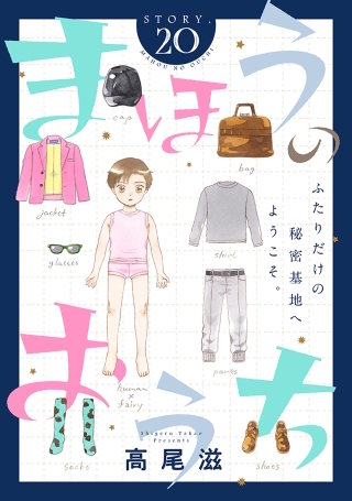 花ゆめAi　まほうのおうち　story20