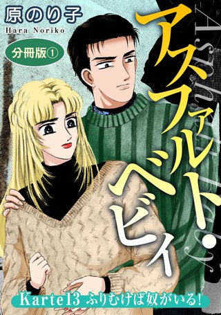 アスファルト・ベビィ　Karte13　ふりむけば奴がいる!　分冊版1