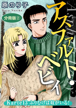 アスファルト・ベビィ　Karte13　ふりむけば奴がいる!　分冊版2
