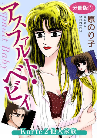 アスファルト・ベビィ　Karte2　他人家族　分冊版3