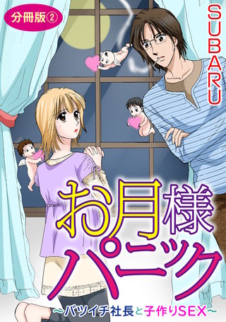 お月様パニック~バツイチ社長と子作りSEX~ 分冊版2