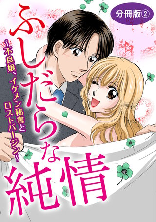 ふしだらな純情~不良娘、イケメン秘書とロストバージン~ 分冊版2