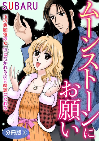 ムーンストーンにお願い　玉の輿願望の女　彼に抱かれる度に綺麗になれる　分冊版2