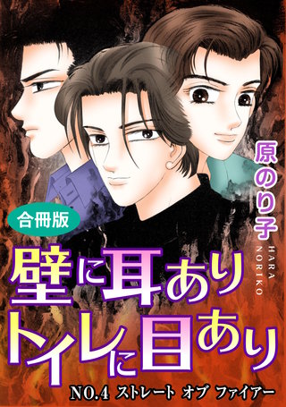 壁に耳ありトイレに目あり　NO.4　ストレート　オブ　ファイアー　合冊版