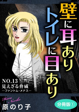 壁に耳ありトイレに目あり　NO.13　見えざる脅威―ファントム・メナス―　分冊版1