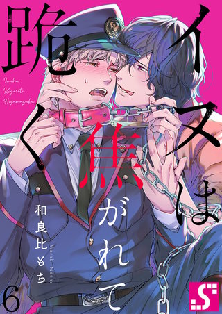 イヌは焦がれて跪く【Dom/Subユニバース】6