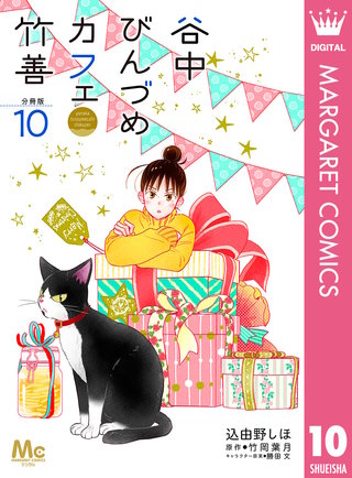 谷中びんづめカフェ竹善 分冊版(10)