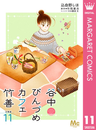 谷中びんづめカフェ竹善 分冊版(11)