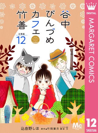 谷中びんづめカフェ竹善 分冊版(12)