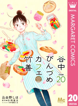 谷中びんづめカフェ竹善 分冊版(20)