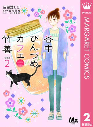 谷中びんづめカフェ竹善 分冊版(2)