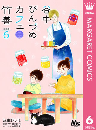 谷中びんづめカフェ竹善 分冊版(6)