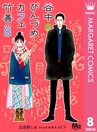谷中びんづめカフェ竹善 分冊版(8)