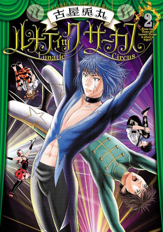 ルナティックサーカス(2)