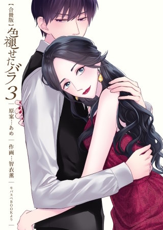 色褪せたバラ【合冊版】(3)