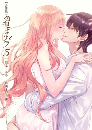 色褪せたバラ【合冊版】(5)