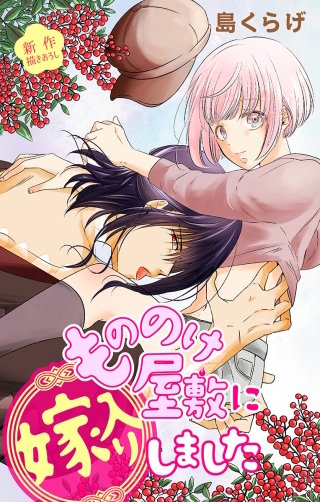 もののけ屋敷に嫁入りしました　Love Jossie　story02