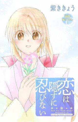 恋は隠すに忍びない　Love Jossie　story10