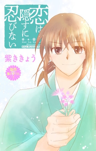 恋は隠すに忍びない　Love Jossie　story11