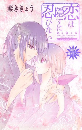 恋は隠すに忍びない　Love Jossie　story12