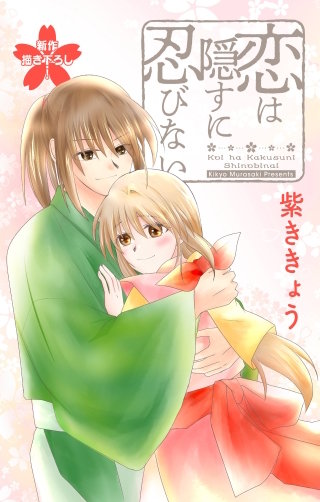 恋は隠すに忍びない　Love Jossie　story14