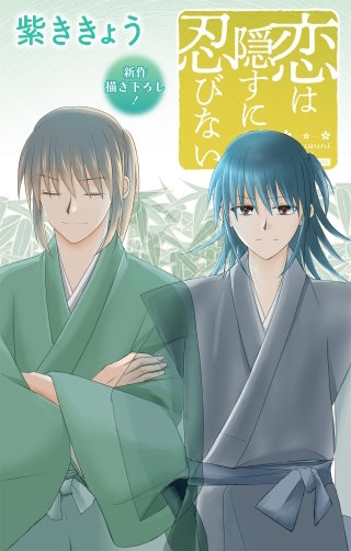 恋は隠すに忍びない　Love Jossie　story15