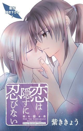 恋は隠すに忍びない　Love Jossie　story16