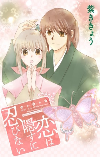 恋は隠すに忍びない　Love Jossie　story02