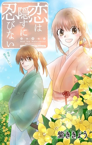 恋は隠すに忍びない　Love Jossie　story03