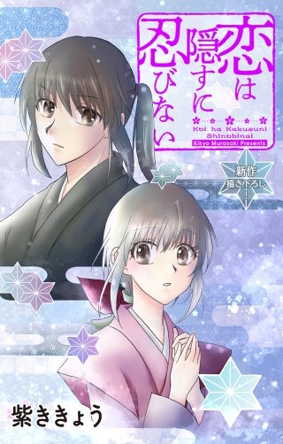 恋は隠すに忍びない　Love Jossie　story04