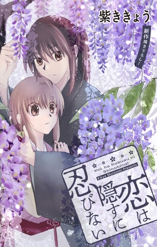 恋は隠すに忍びない　Love Jossie　story05