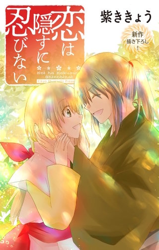 恋は隠すに忍びない　Love Jossie　story06