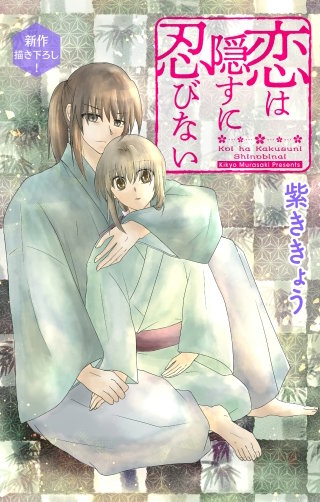 恋は隠すに忍びない　Love Jossie　story07