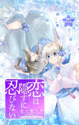 恋は隠すに忍びない　Love Jossie　story08