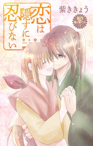 恋は隠すに忍びない　Love Jossie　story09