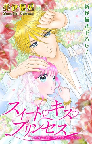 スイート・キス・プリンセス～乙女ゲーに転生したら残念な王子でした～　Love Jossie　story03