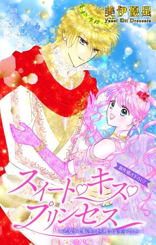 スイート・キス・プリンセス～乙女ゲーに転生したら残念な王子でした～　Love Jossie　story06