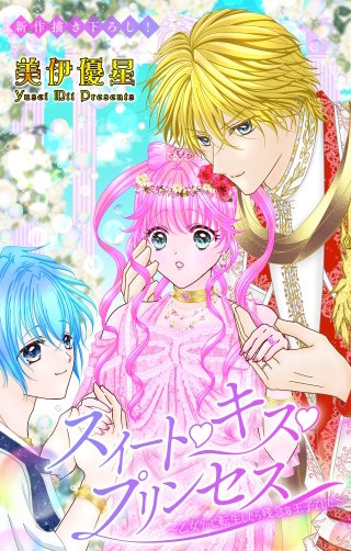 スイート・キス・プリンセス～乙女ゲーに転生したら残念な王子でした～　Love Jossie　story07