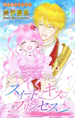 スイート・キス・プリンセス～乙女ゲーに転生したら残念な王子でした～　Love Jossie　story08